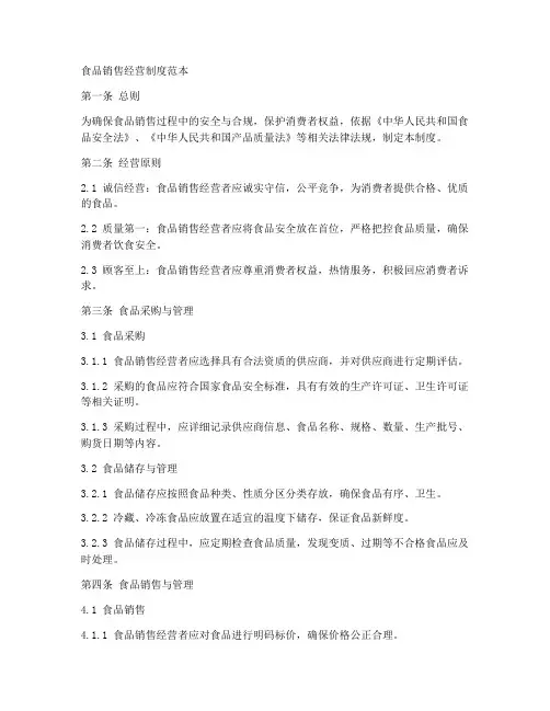 食品销售经营制度范本