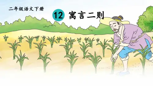 部编版二年级语文下册《寓言二则》优质课件
