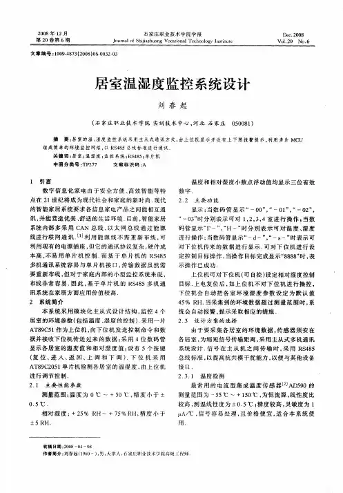 居室温湿度监控系统设计
