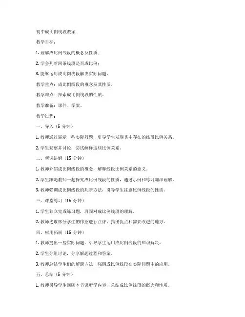初中成比例线段教案