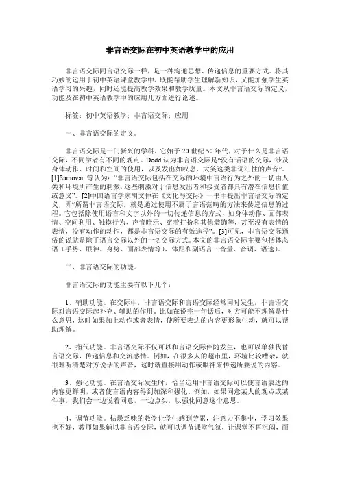 非言语交际在初中英语教学中的应用