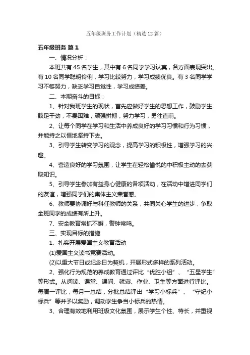 五年级班务工作计划（精选12篇）