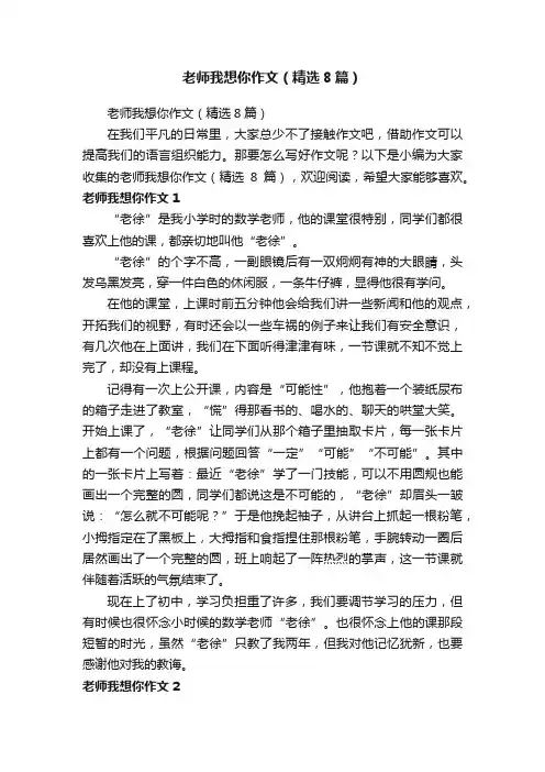 老师我想你作文（精选8篇）