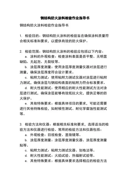 钢结构防火涂料检验作业指导书