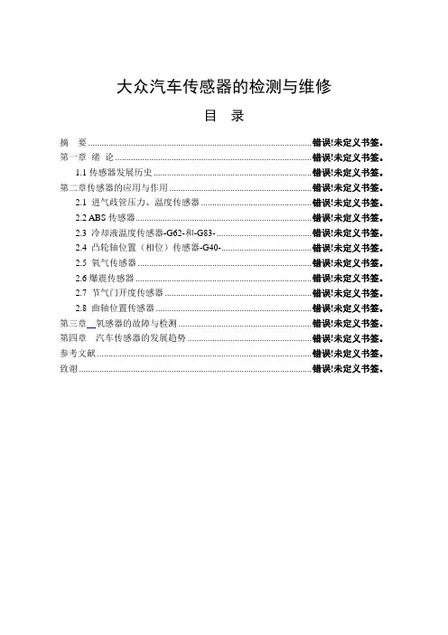 大众汽车传感器的检测与维修