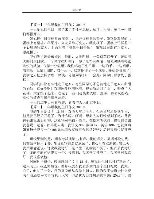 三年级我的生日作文300字范文