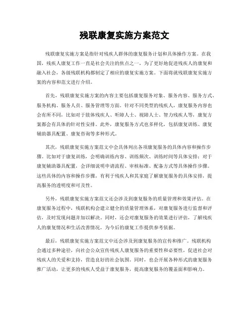 残联康复实施方案范文
