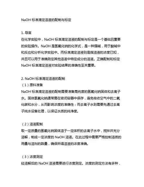 naoh标准滴定溶液的配制与标定