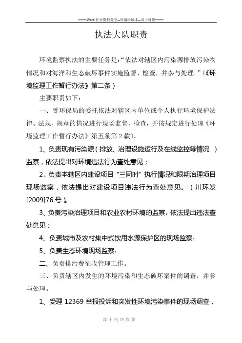执法大队职责