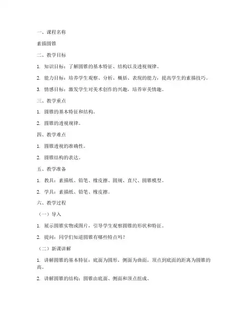 美术素描圆锥教案模板范文