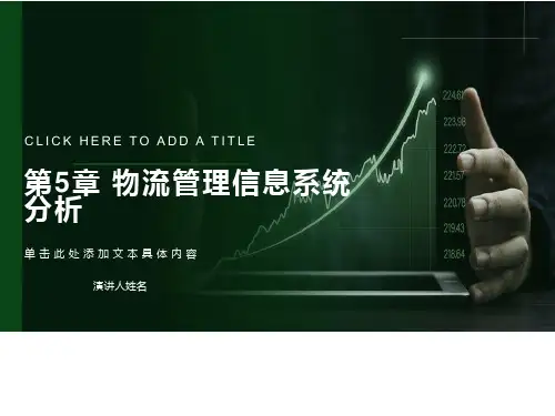 物流管理信息系统分析