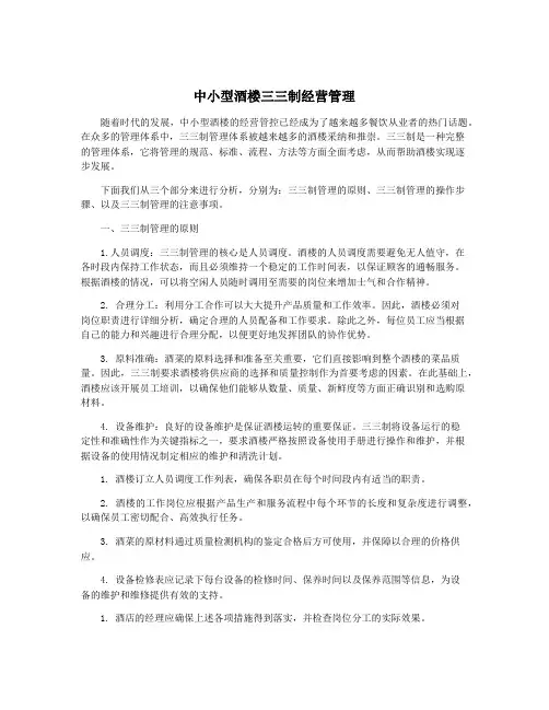 中小型酒楼三三制经营管理
