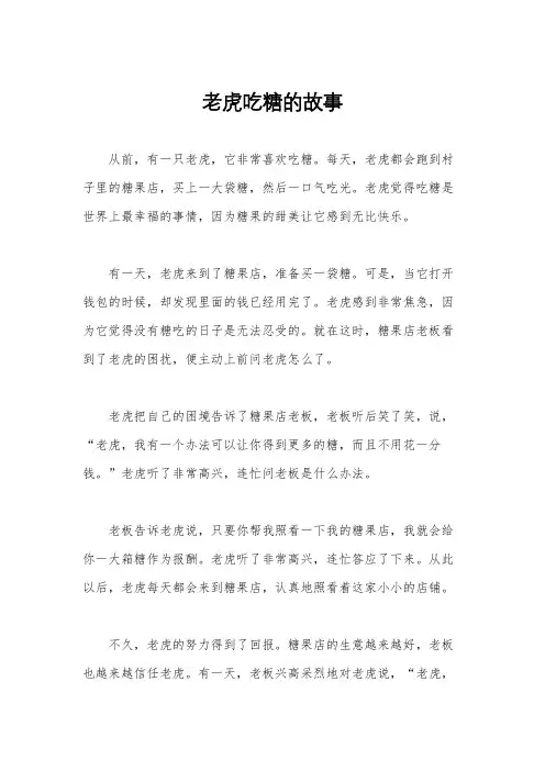 老虎吃糖的故事