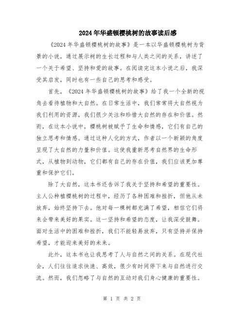 2024年华盛顿樱桃树的故事读后感