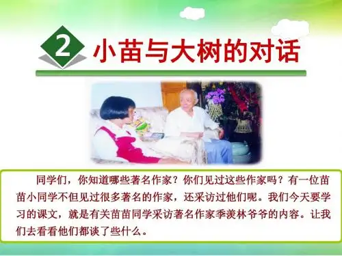 2.小苗与大树的对话