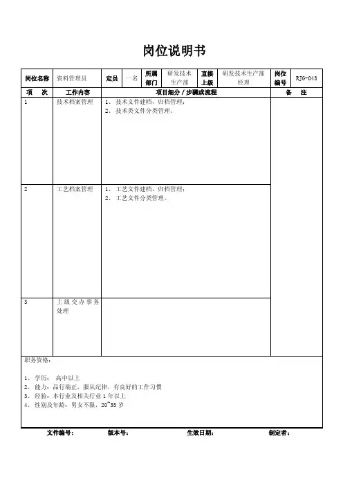 资料管理员岗位说明书