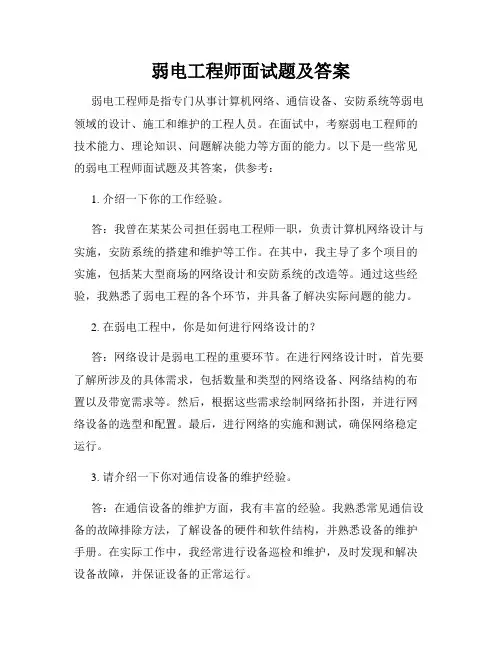 弱电工程师面试题及答案