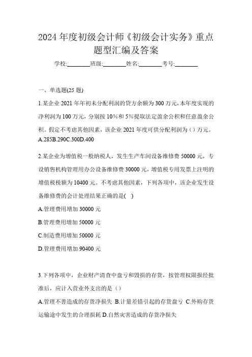 2024年度初级会计师《初级会计实务》重点题型汇编及答案