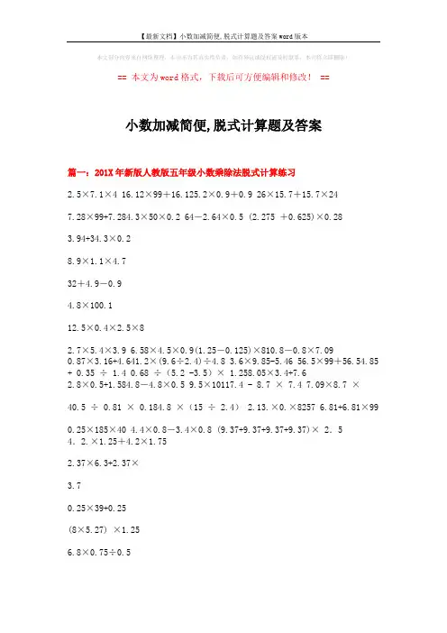 【最新文档】小数加减简便,脱式计算题及答案word版本 (3页)