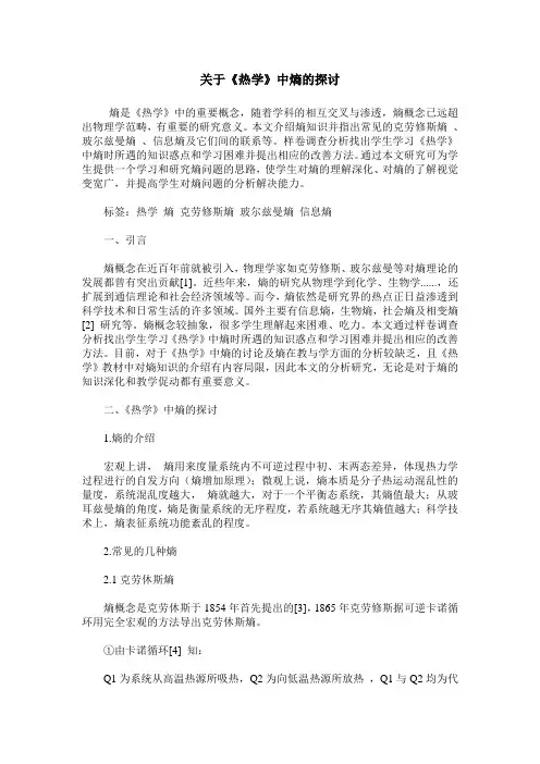 关于《热学》中熵的探讨