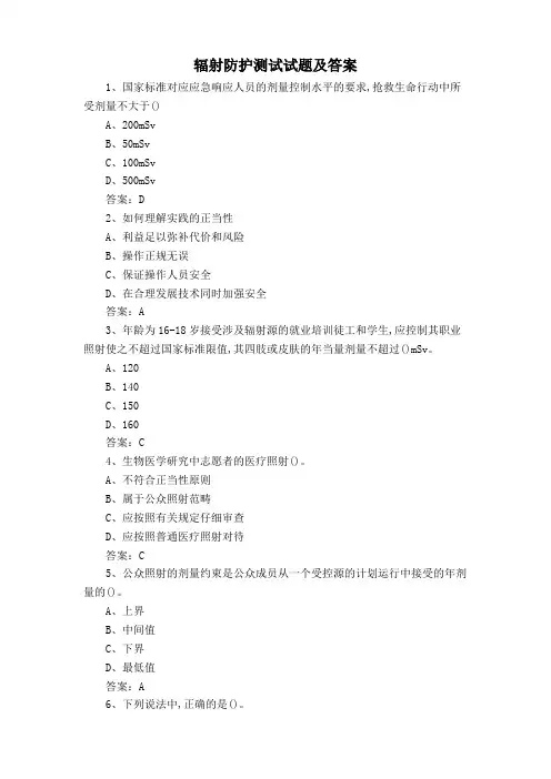 辐射防护测试试题及答案