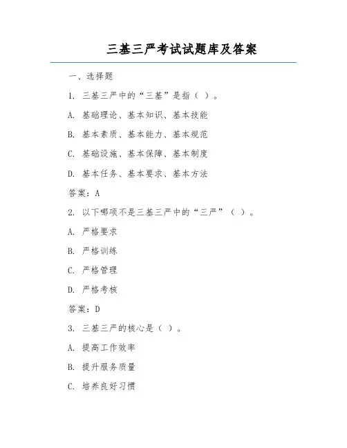 三基三严考试试题库及答案