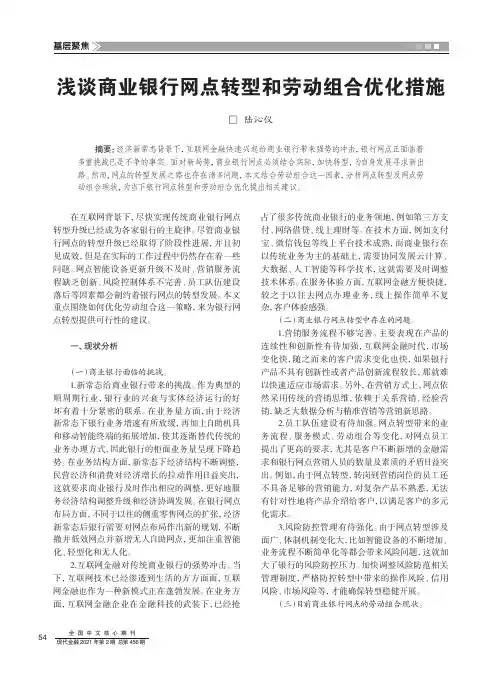 浅谈商业银行网点转型和劳动组合优化措施