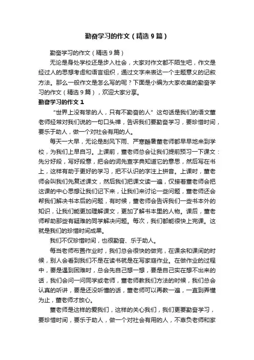 勤奋学习的作文（精选9篇）