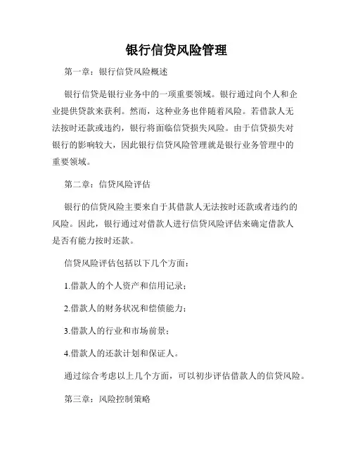 银行信贷风险管理