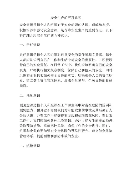 安全生产的五种意识