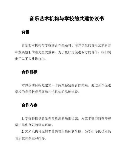 音乐艺术机构与学校的共建协议书