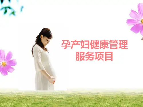孕产妇健康管理