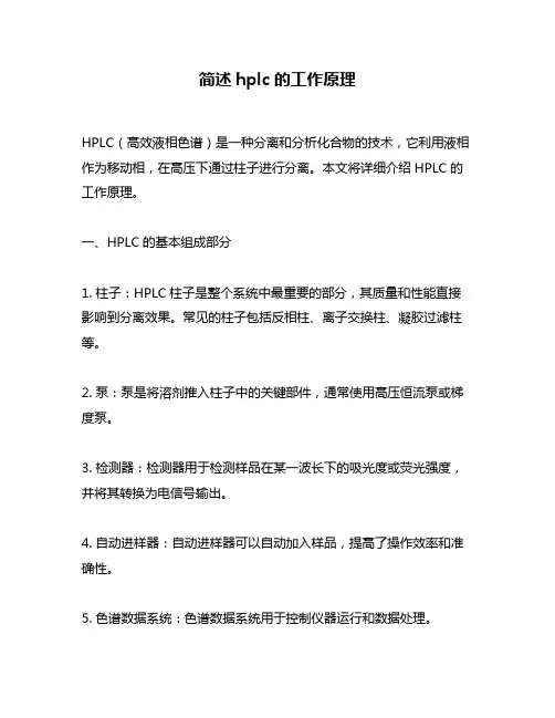 简述hplc的工作原理