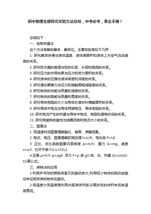初中物理全部探究实验方法总结，中考必考，拿走不谢！