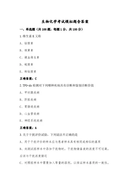 生物化学考试模拟题含答案