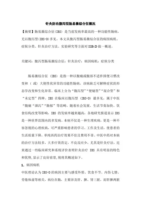 针灸治疗腹泻型肠易激综合征概况