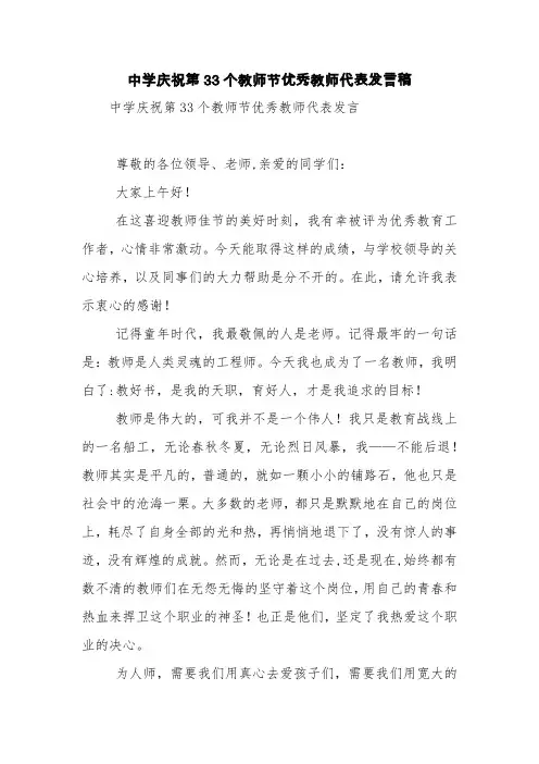中学庆祝第33个教师节优秀教师代表发言稿【精品范文】