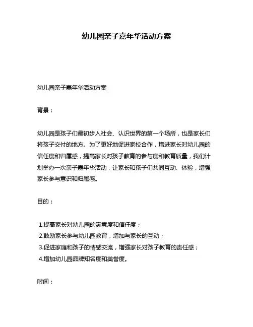 幼儿园亲子嘉年华活动方案