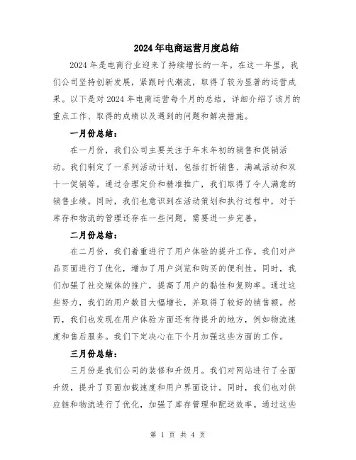 2024年电商运营月度总结