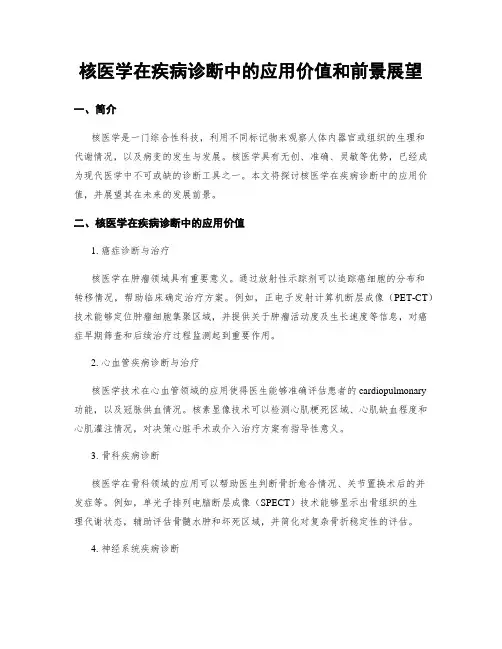 核医学在疾病诊断中的应用价值和前景展望
