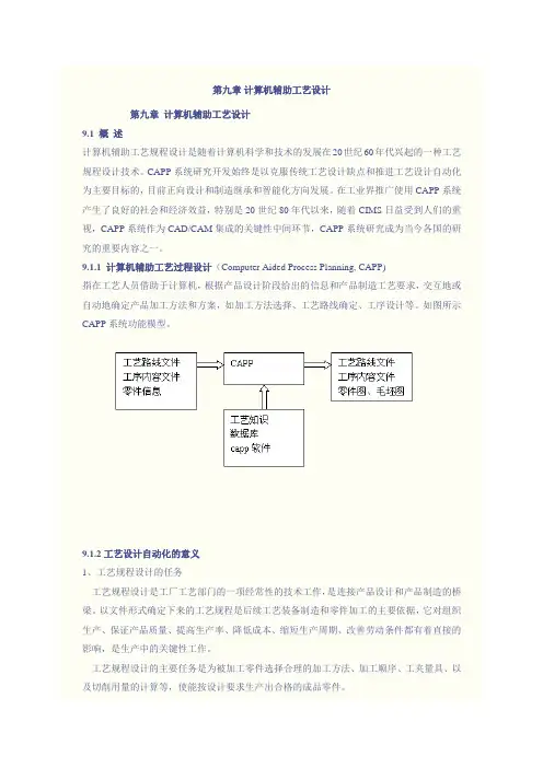 计算机辅助工艺规程设计(教案1)