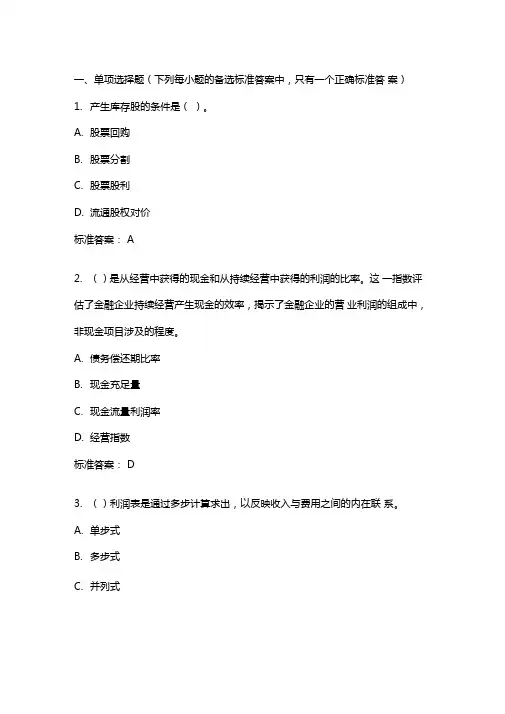 金融企业财务分析20年秋东财在线机考模拟试题答案