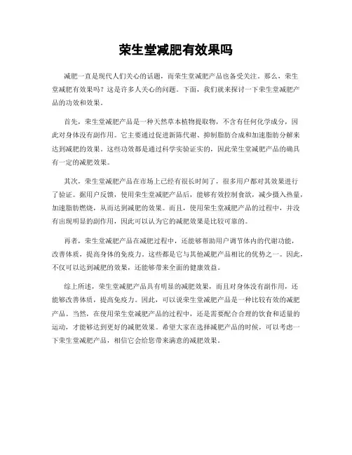 荣生堂减肥有效果吗