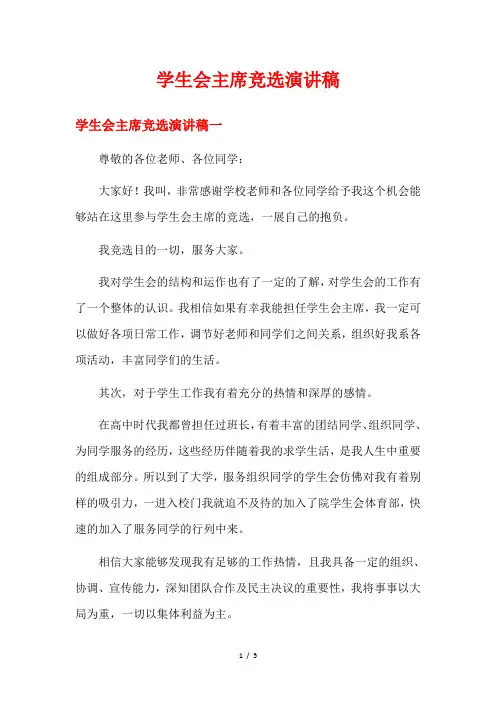 学生会主席竞选演讲稿