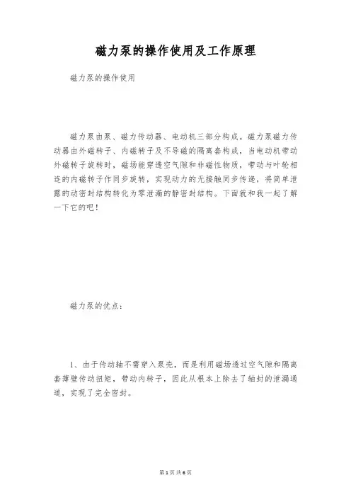 磁力泵的操作使用及工作原理