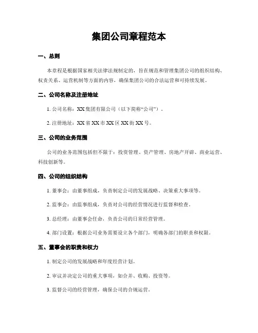 集团公司章程范本