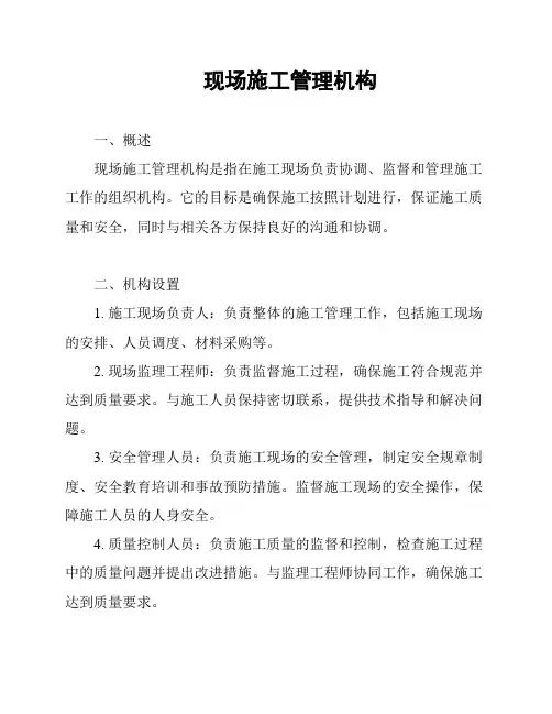 现场施工管理机构