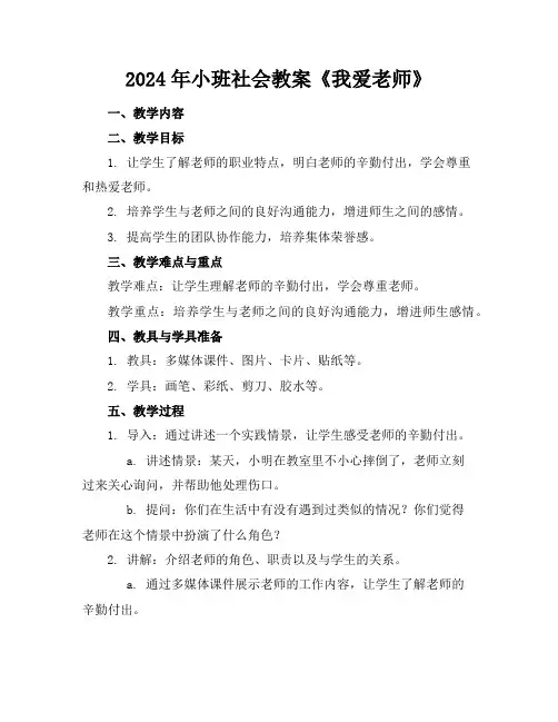 2024年小班社会教案《我爱老师》