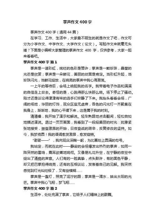 掌声作文400字（通用44篇）