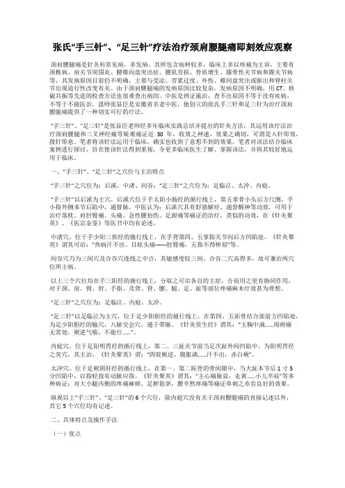 张氏“手三针”、“足三针”疗法治疗颈肩腰腿痛即刻效应观察